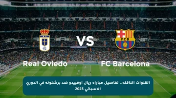 القنوات الناقلة.. تفاصيل مباراة ريال أوفييدو ضد برشلونة في الدوري الإسباني 2025